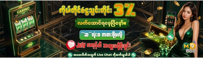 အော်တိုငွေသွင်း ဘောနပ် 3% (သွင်းတိုင်းရ)