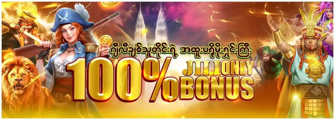 Jili စလော့သီးသန့် 100% ဘောနပ်
