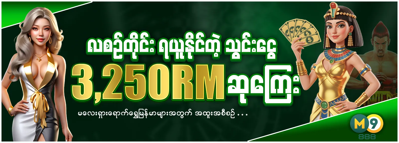 လတိုင်းရယူနိုင်တဲ့ သွင်းငွေ3,250RM ဆုကြေး
